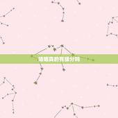 婚姻真的有缘分吗，缘分真的存在吗