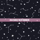 90马和97年牛可婚配吗，谁知道，97年属牛和90年属马的属相合吗？