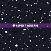 属相跟婚配真的很重要吗，找对象结婚看年龄属相，真的很重要吗？