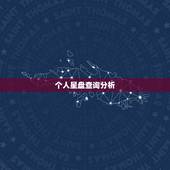 个人星盘查询分析，星盘查询