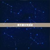 要不要分手测试，塔罗牌测试我们该不该分手？