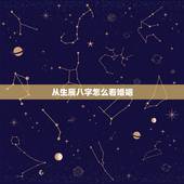 从生辰八字怎么看婚姻，这个生辰八字怎么看婚姻
