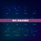 属鸡人带金还是戴玉，属鸡的戴什么转运招财