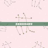 周易算命幸运数字，生辰八字测吉凶数字