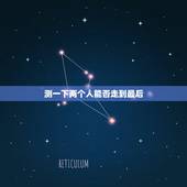 测一下两个人能否走到最后，有免费测试两个人能不能走到最后？