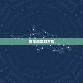 属羊的发财方向，属羊的人买房在哪个方位最好？