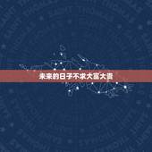 未来的日子不求大富大贵，不求你大富大贵暖心话