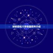 好的四柱八字排盘软件介绍，各位哪个八字排盘软件最好用？