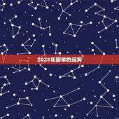 2021年属羊的运势，属羊人在2021年的运势？