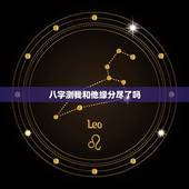 八字测我和他缘分尽了吗，求大师给测个八字吧，算算我和他的缘分，我们合适