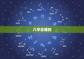 八字合婚的  ，八字合婚口诀