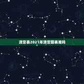 清宫表2021年清宫图表准吗，测生男生女清宫图准吗，有人测试过吗，请问