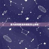 属马的和属龙的婚配怎么样啊，谁知道属马和属龙的人在一起好不好？
