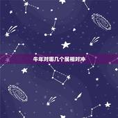 牛年对哪几个属相对冲，属牛冲什么生肖