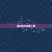 缘分的天空第二季，缘之空还会出第二部吗，出的话什么时候出
