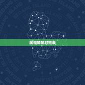 属相婚配对照表，日属相对照表