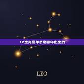 12生肖属羊的是哪年出生的，十二生肖是哪一年出生的