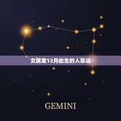 女属龙12月出生的人命运，属龙十二月二十三出生的命运