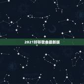 2021好听歌曲最新版，求推荐2021年非常好听的新歌