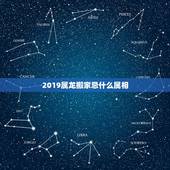 2019属龙搬家忌什么属相，搬新家孩子属相属龙但搬家那天冲龙啥意思意思