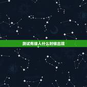 测试有缘人什么时候出现，请有缘人看八字&amp;#8212;命中另一半什么时候出现，谢
