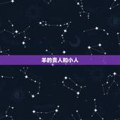 羊的贵人和小人，贵人天珠的寓意