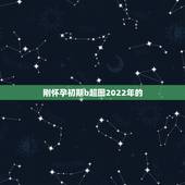 刚怀孕初期b超图2022年的，怀孕一个月彩超图片