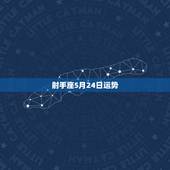 射手座5月24日运势，射手座8月运势2022 年