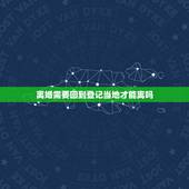 离婚需要回到登记当地才能离吗，离婚一定要回当地离婚吗