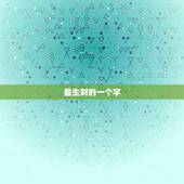 最生财的一个字，能挣钱守财用一个字代替