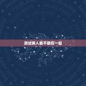 测试俩人能不能在一起，测试俩人最后能不能走到一起.