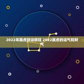 2022年属虎财运很旺 2022属虎的运气和财气