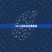 2012年的日历表属相，2019年日历表(带周和阴历A4纸打印版)