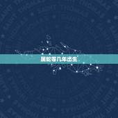 属蛇零几年出生，属蛇2001年出生的命运