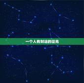 一个人有财运的征兆，从面相怎么看一个人财运如何？