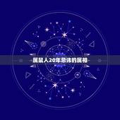 属鼠人20年忌讳的属相，属鼠最忌讳的属相
