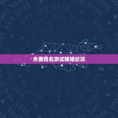 夫妻姓名测试婚姻状况，查自己的婚姻状况在哪查询