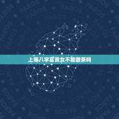 上等八字富贵女不能敬茶吗，十大富贵日柱