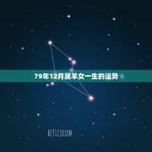 79年12月属羊女一生的运势，属羊女79年出生78年运气怎样？