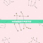 96年属鼠的今年好不好，72年属鼠的运程
