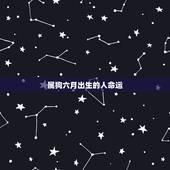 属狗六月出生的人命运，阴历六月狗为什么不好