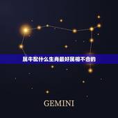 属牛配什么生肖最好属相不合的，男属牛的和什么属相最配 &amp;#8211; 百度
