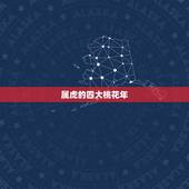 属虎的四大桃花年，2022 年12生肖桃花劫