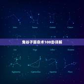 鬼谷子算命术100卦详解，鬼谷子算命一百数第五十七数已庚坤卦全解