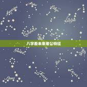 八字看未来老公特征，八字看未来老公！