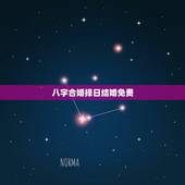 八字合婚择日结婚免费，结婚择日以黄历为准还是以双方八字合婚为准