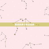 属虎的多少年出生的，属虎是哪年出生的多大了