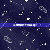 属相牛年龄对照表2022，属相年份对照表