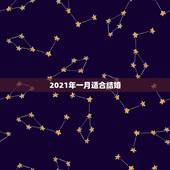 2021年一月适合结婚，2021年适合订婚和结婚的日子