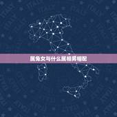 属兔女与什么属相男相配，属兔的女人和什么属相最般配？